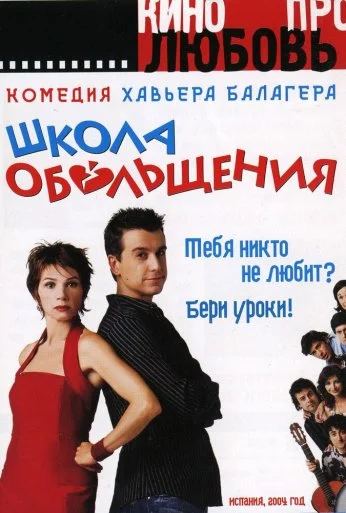 Школа обольщения (2004) онлайн бесплатно